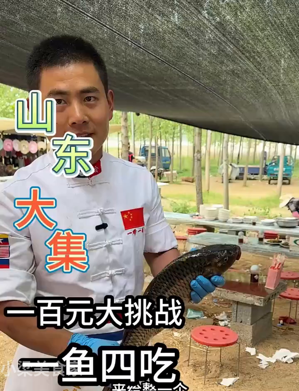 今儿山东赶集,100块搞定一条鱼四种吃法
