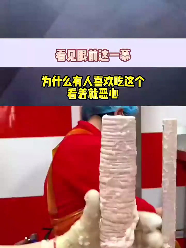 看见眼前这一幕,为什么有人喜欢吃这个,看着就恶心