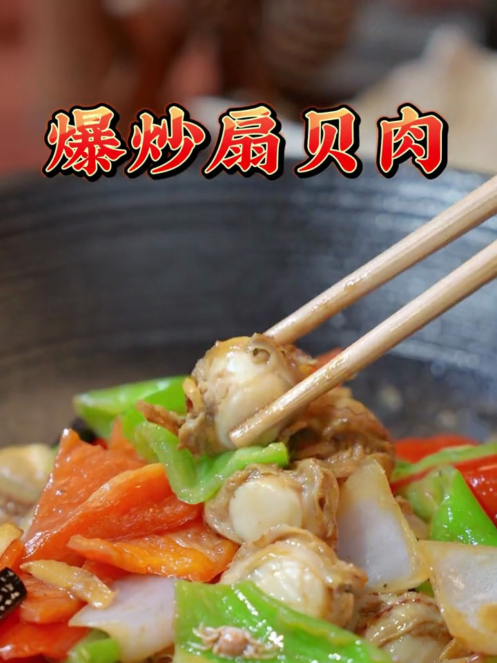 今天给大家做一道:“爆炒扇贝肉”鲜嫩微甜的扇贝肉配上尖椒