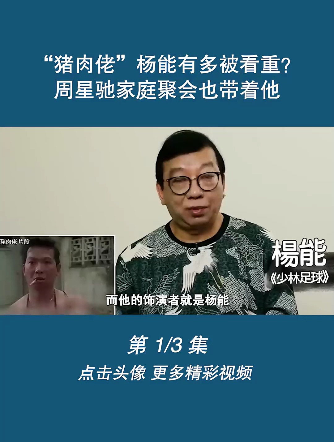 “猪肉佬”杨能有多被看重?周星驰家庭聚会也带着他