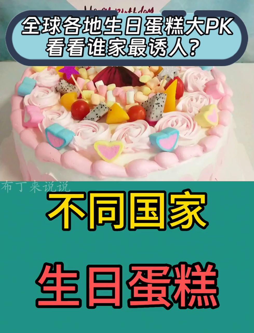 全球各地生日蛋糕大PK,看看谁家最诱人?