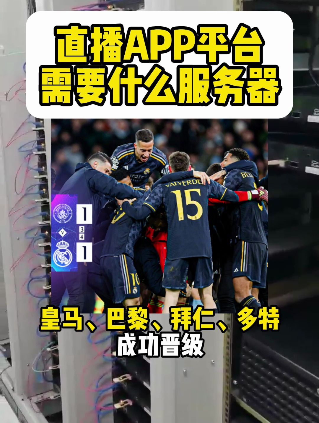 欧冠四强出炉!这种体育直播平台用什么配置服务器?