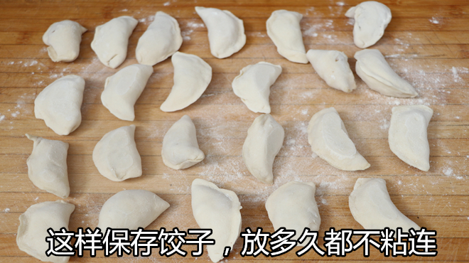 吃不完的饺子切记别直接放冰箱,教你一招,放多久都不粘连,新鲜