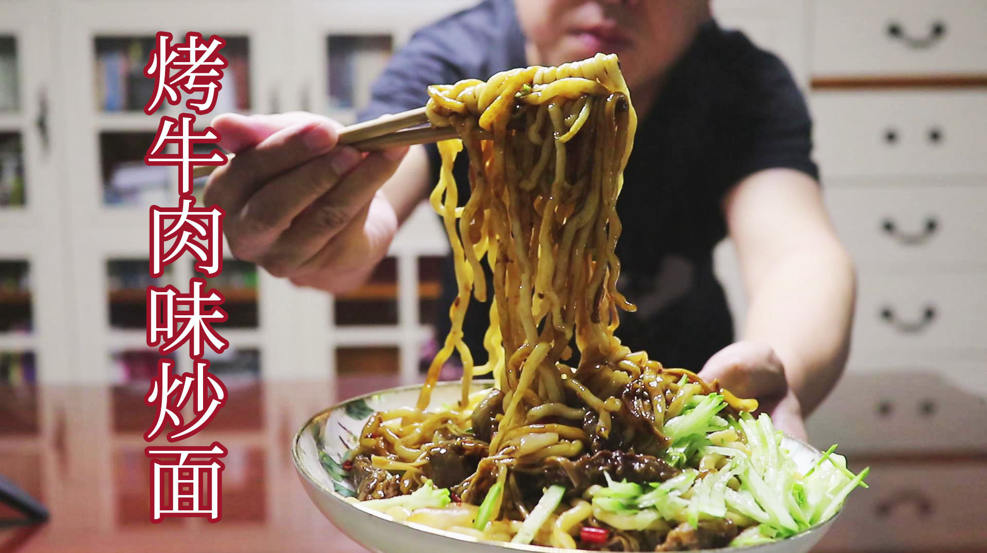 烤牛肉味的炒面你吃过吗 炒面这样做既简单又入味 吃得太过瘾了