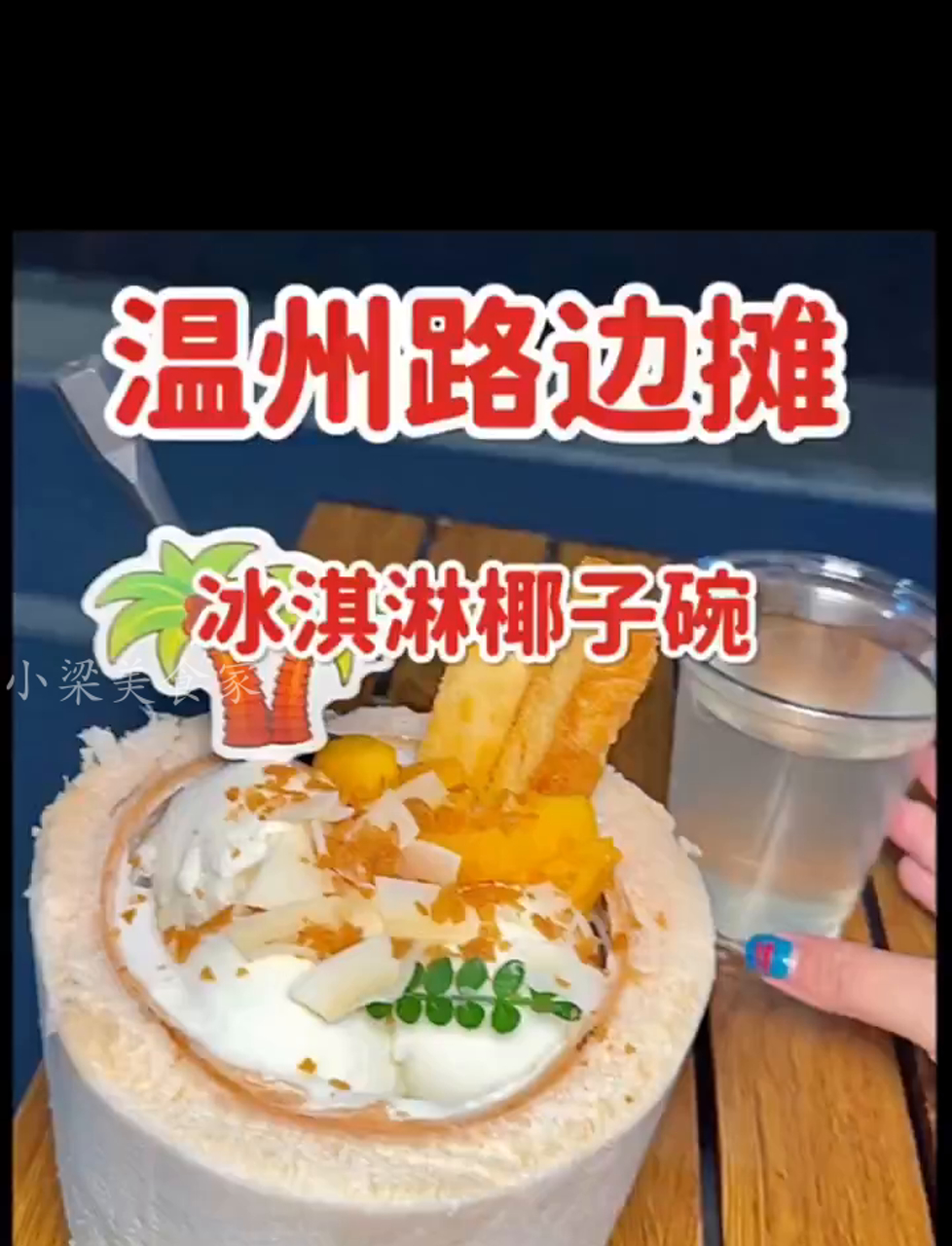 温州街头偶遇椰子冰淇淋碗,椰香冰淇淋装椰壳里