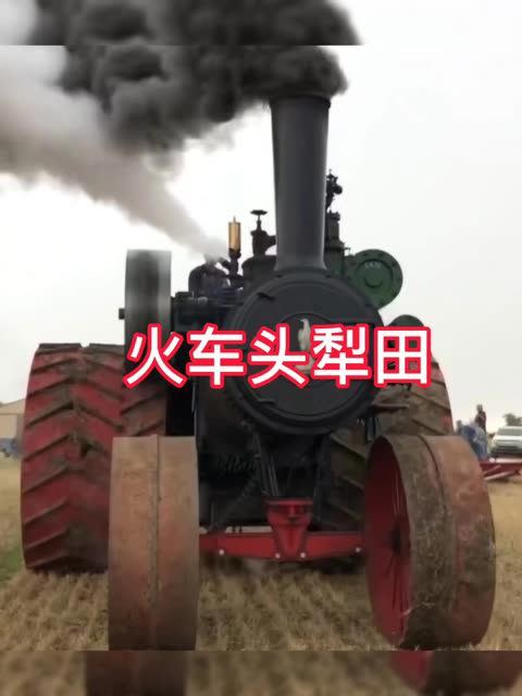 霸气用蒸汽机火车头来犁田