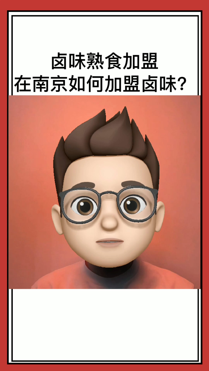 在南京如何加盟卤味?