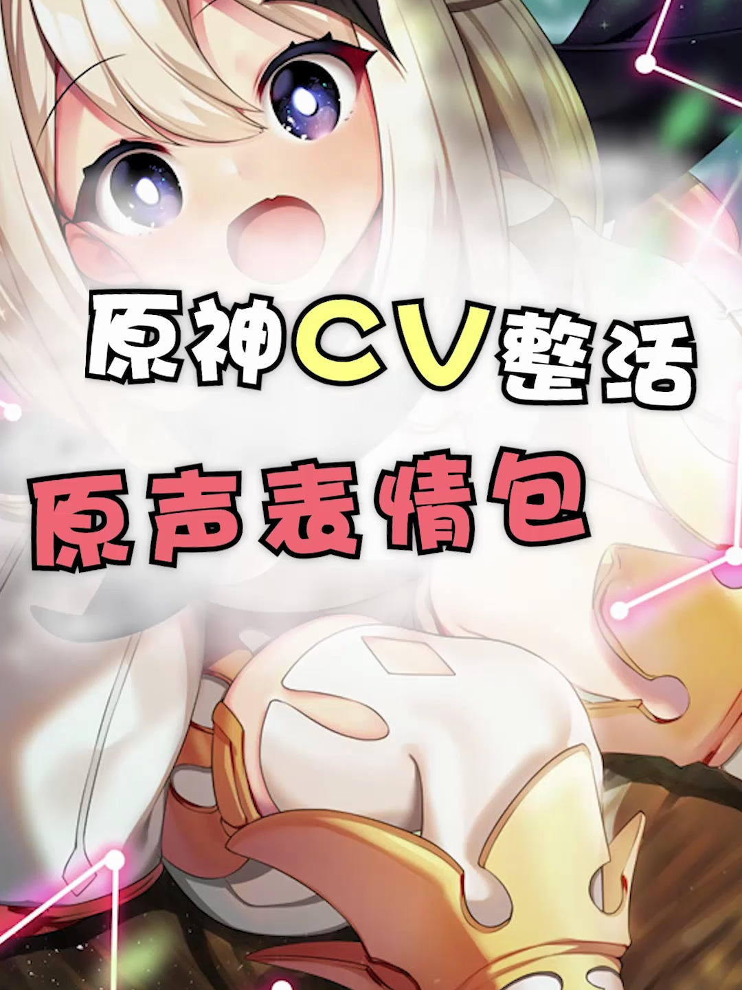 原神cv整活原声表情包