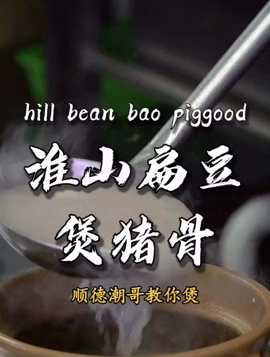 来一碗淮山扁豆猪骨汤,喝完立刻变成精神小伙