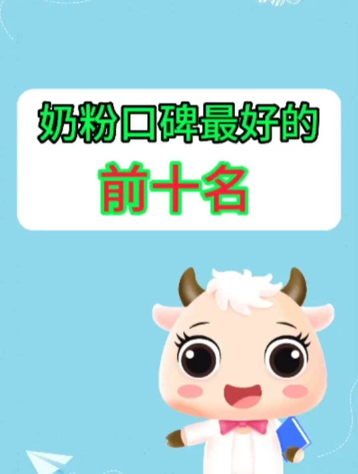 奶粉口碑最好的前十名