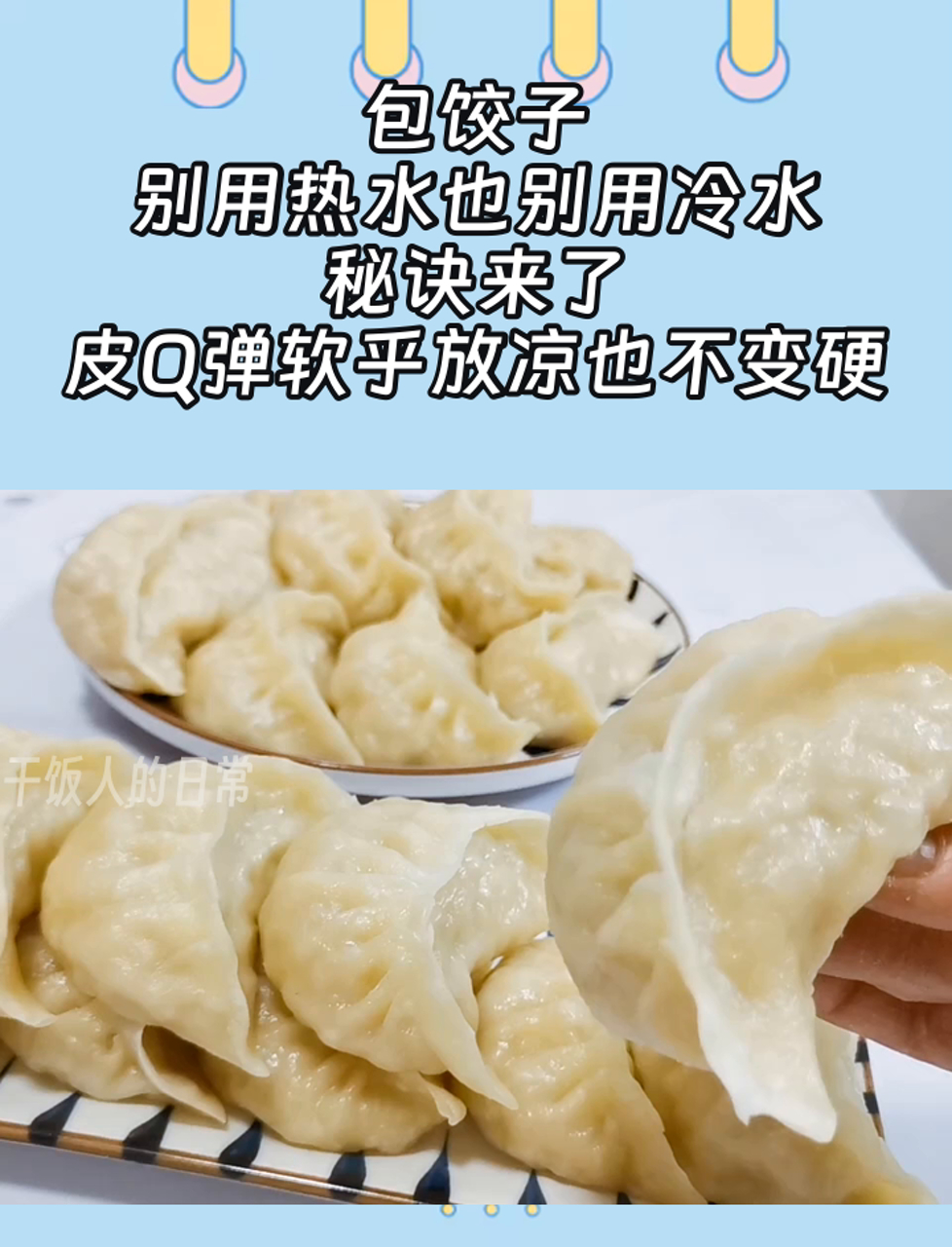 包饺子,别用热水也别用冷水,秘诀来了,皮Q弹软乎放凉也不变硬