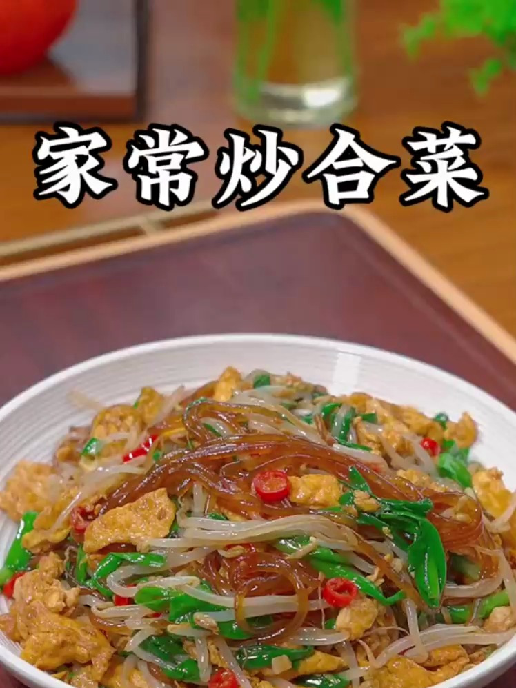 炒合菜真的是简单又好吃的家常菜,我家一周吃八次都不腻炒合菜家