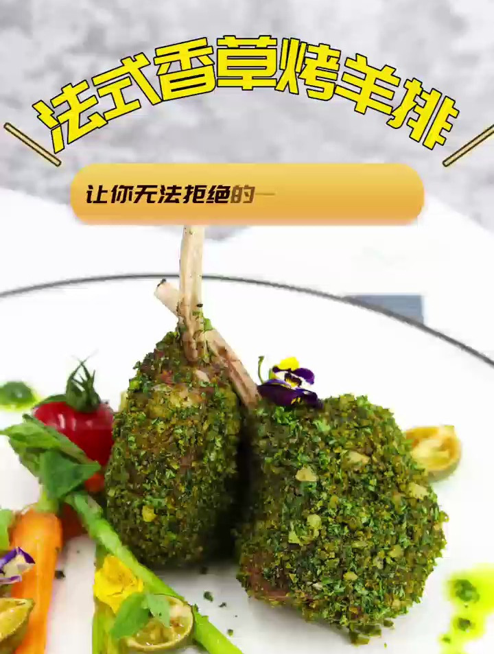 今日份西餐美食分享:法式香草烤羊排,难以拒绝的肉食诱惑!