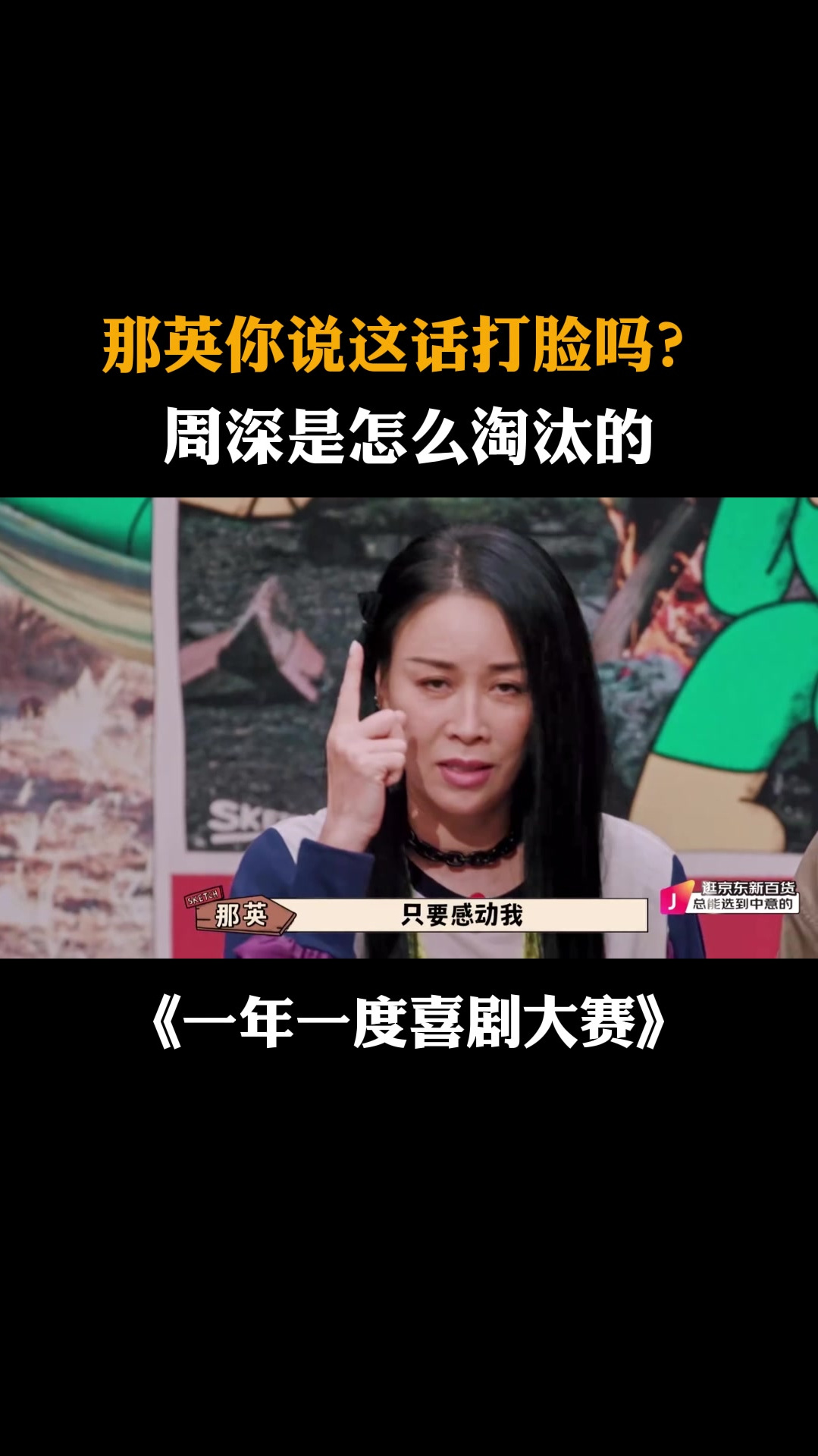 那英你说这话打脸吗?周深是怎么淘汰的丨喜剧大赛