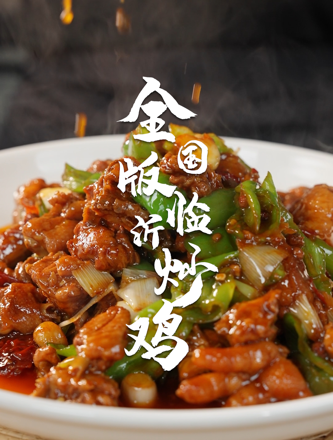 让大家在家都能吃到临沂炒鸡,今天教你个小秘诀!全国版临沂炒鸡