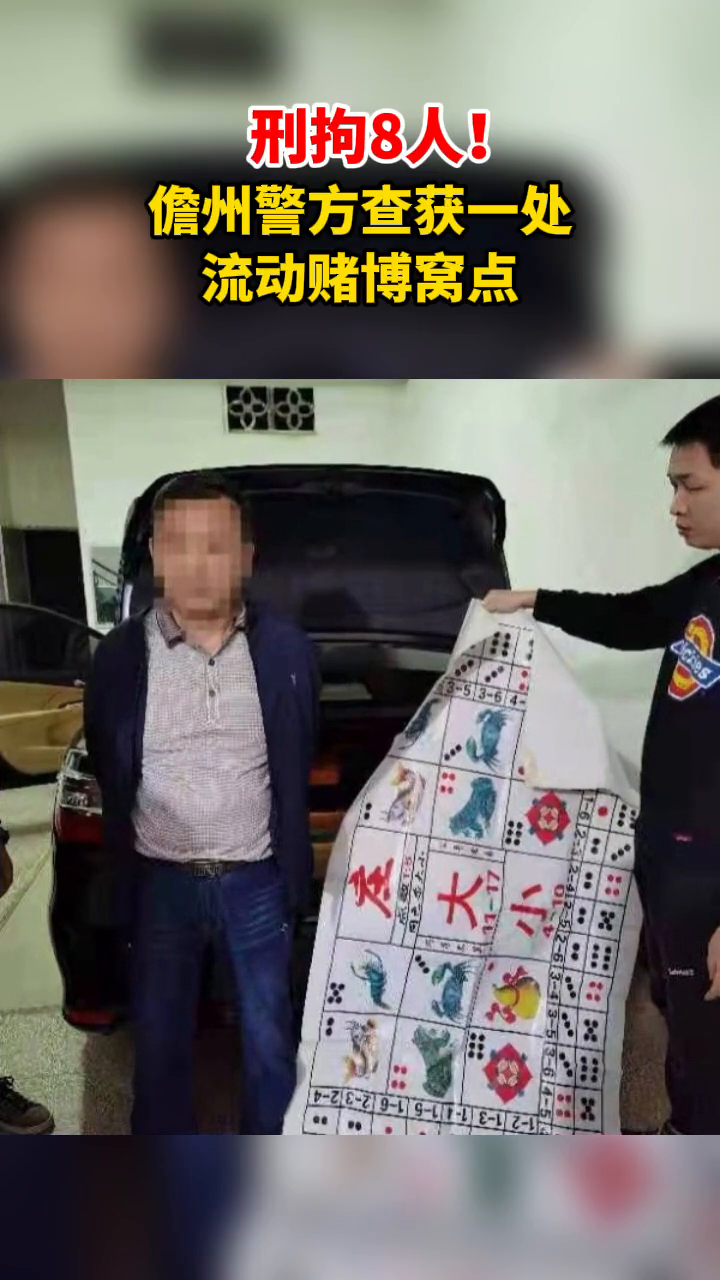 刑拘8人!儋州警方查获一处流动赌博窝点