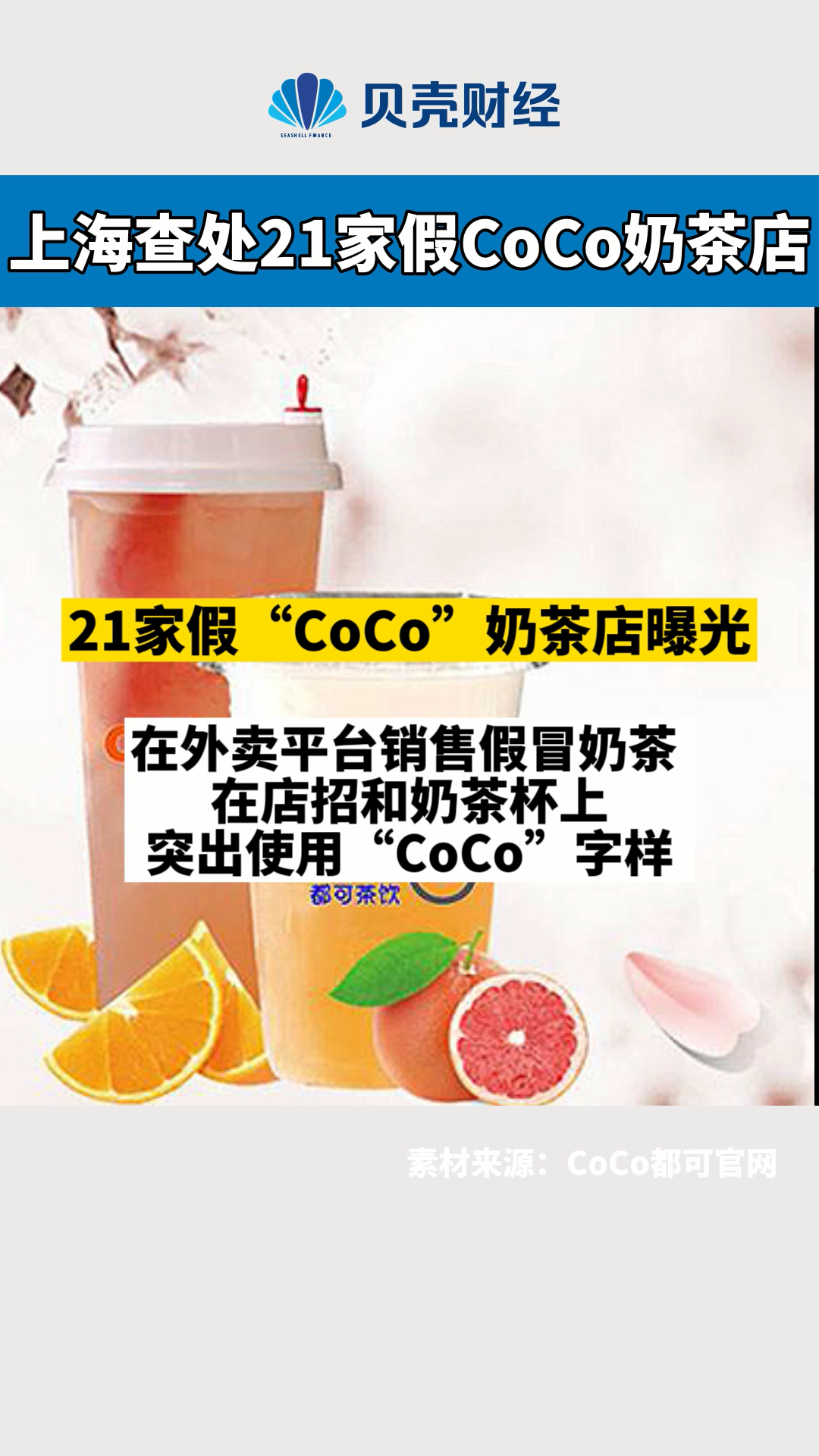 上海查处21家假coco奶茶店,涉案侵权奶茶杯9万余个