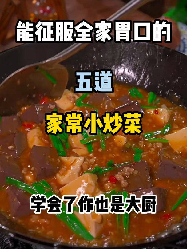 家常小炒菜新手必备!五道美味菜谱,学会让全家人赞不绝口