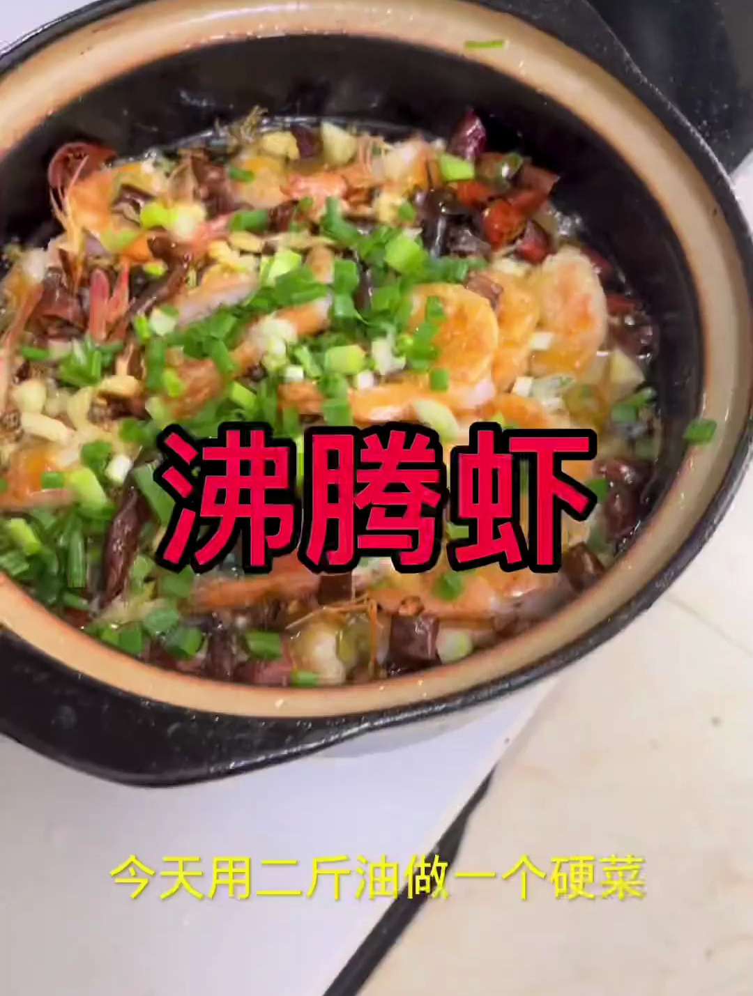 这个菜要很多油,虾很弹,很好吃,沸腾虾了解一下