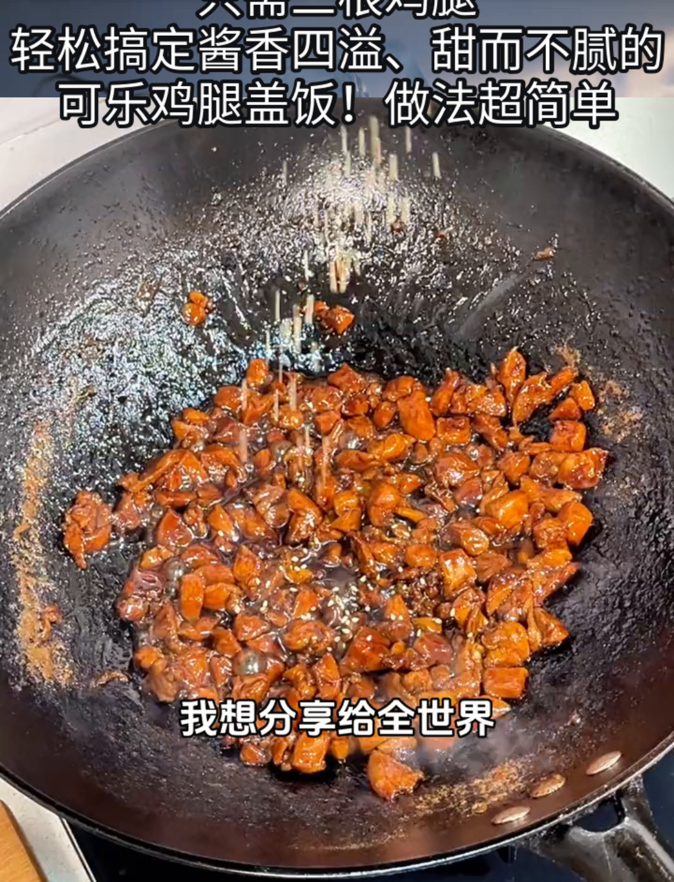 只需三根鸡腿,轻松搞定酱香四溢、甜而不腻的可乐鸡腿盖饭!做法超简单