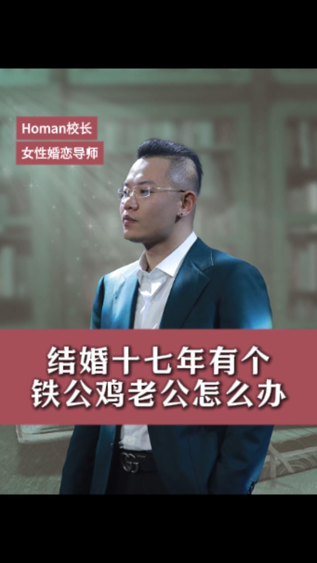 结婚十七年有个铁公鸡老公怎么办