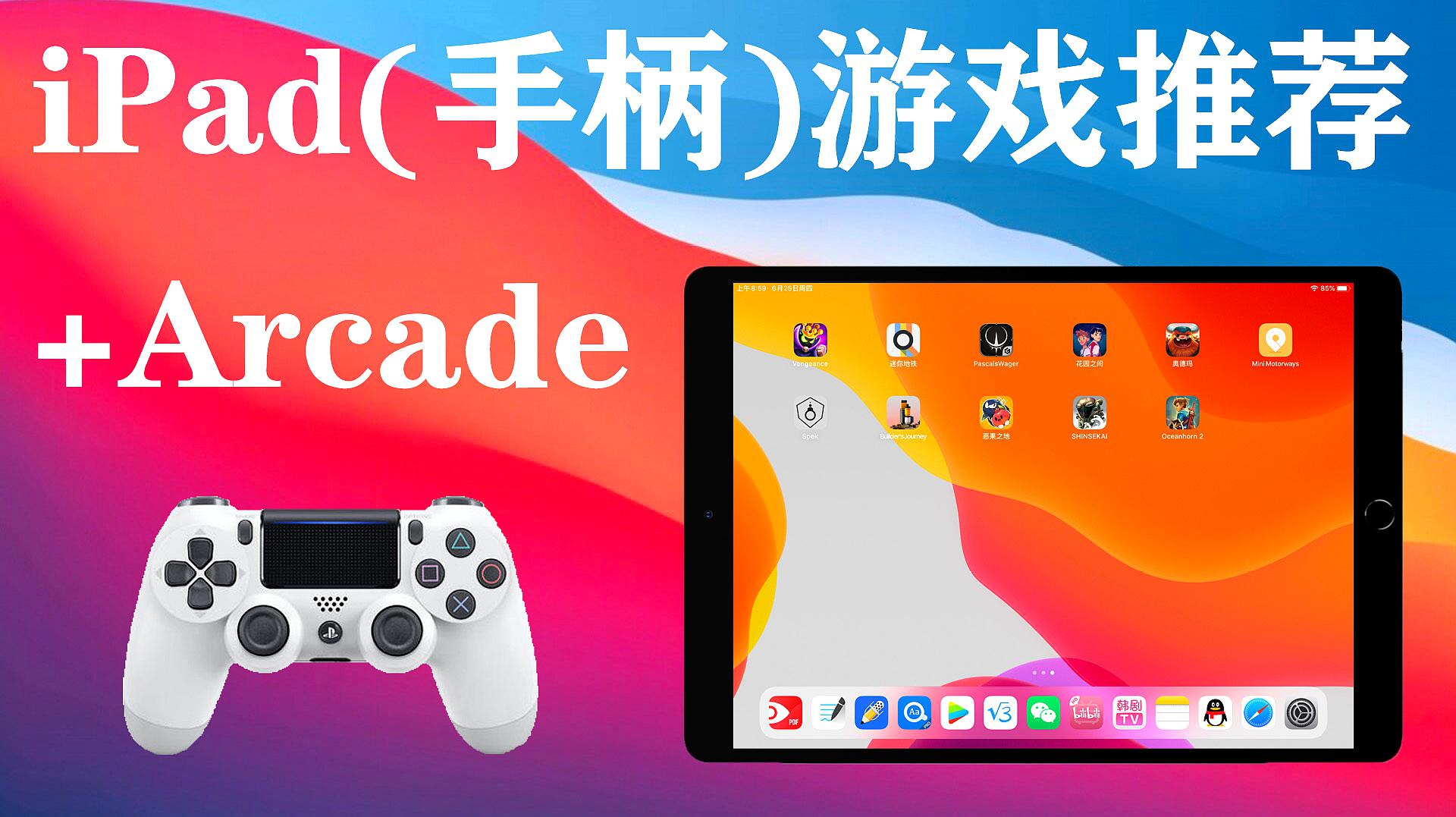 [图]iPad/iPhone游戏推荐!同时支持手柄还有Arcade,不玩绝对后悔!