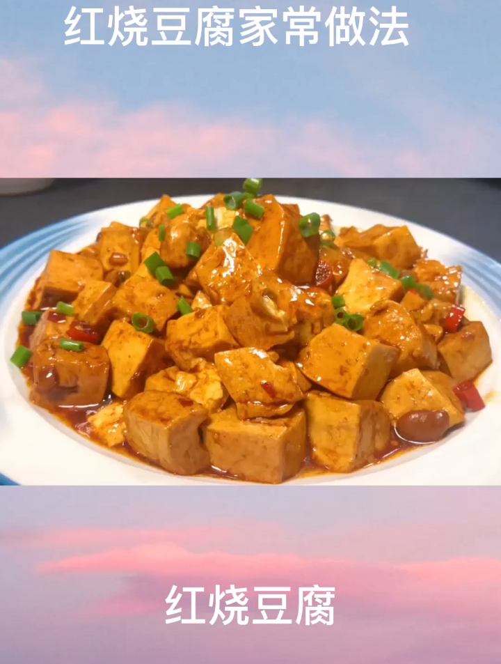 红烧豆腐最好吃的家常做法,鲜嫩入味