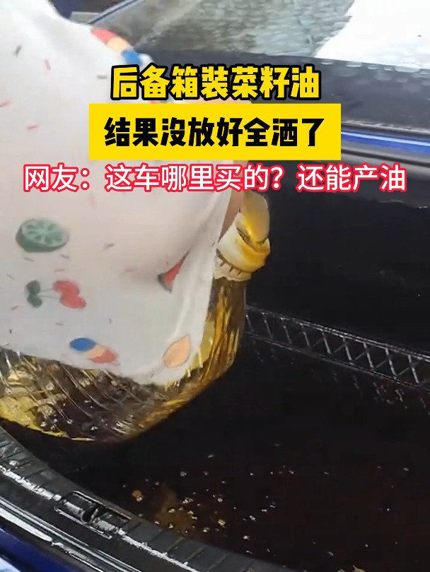 后备箱里放菜籽油,结果没放好全洒了……