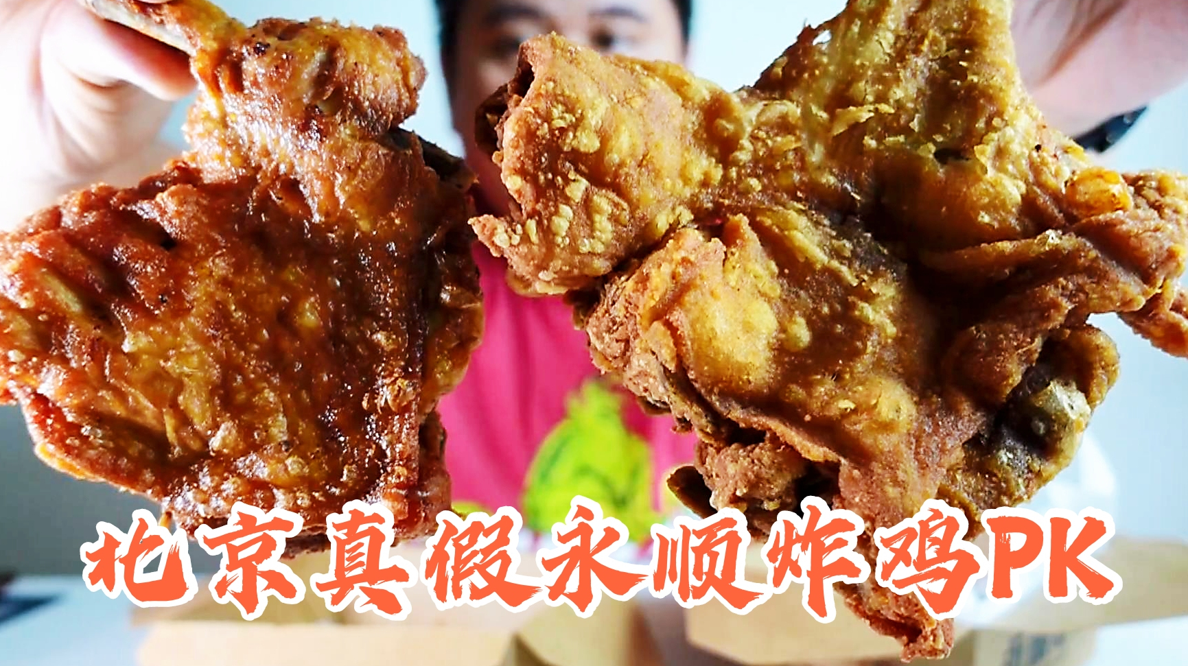 通州第一永顺炸鸡真假大PK,北京炸鸡界世纪难题终于解开了