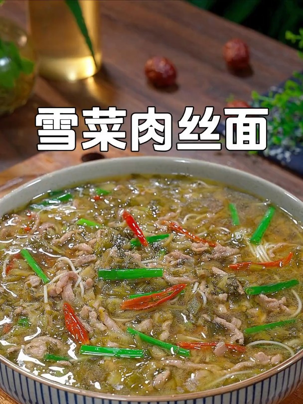 孩子马上开学了,早餐你像我这样做碗雪菜肉丝面,营养又好吃