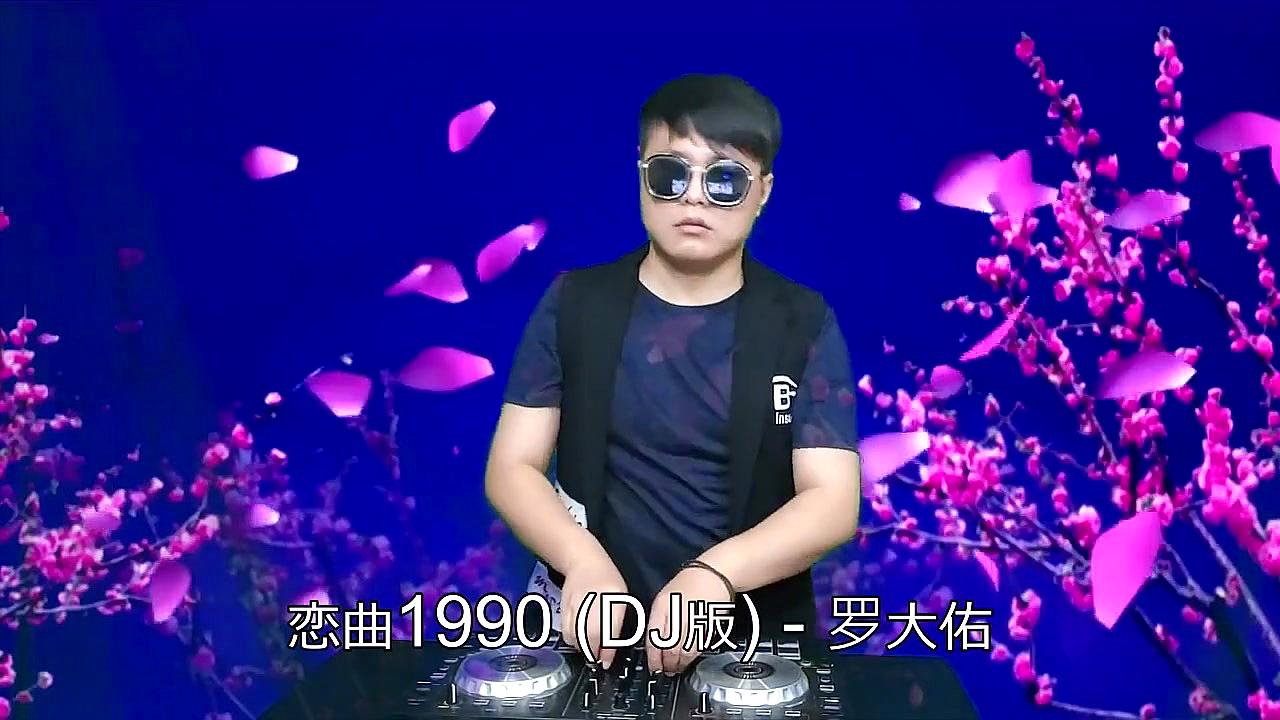 [图]歌曲《恋曲1990 (DJ版)》动人心弦,唱出了灵魂