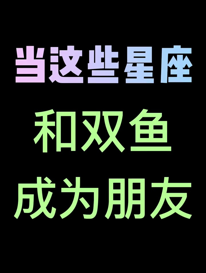 《关于和双鱼当朋友的故事》十二星座