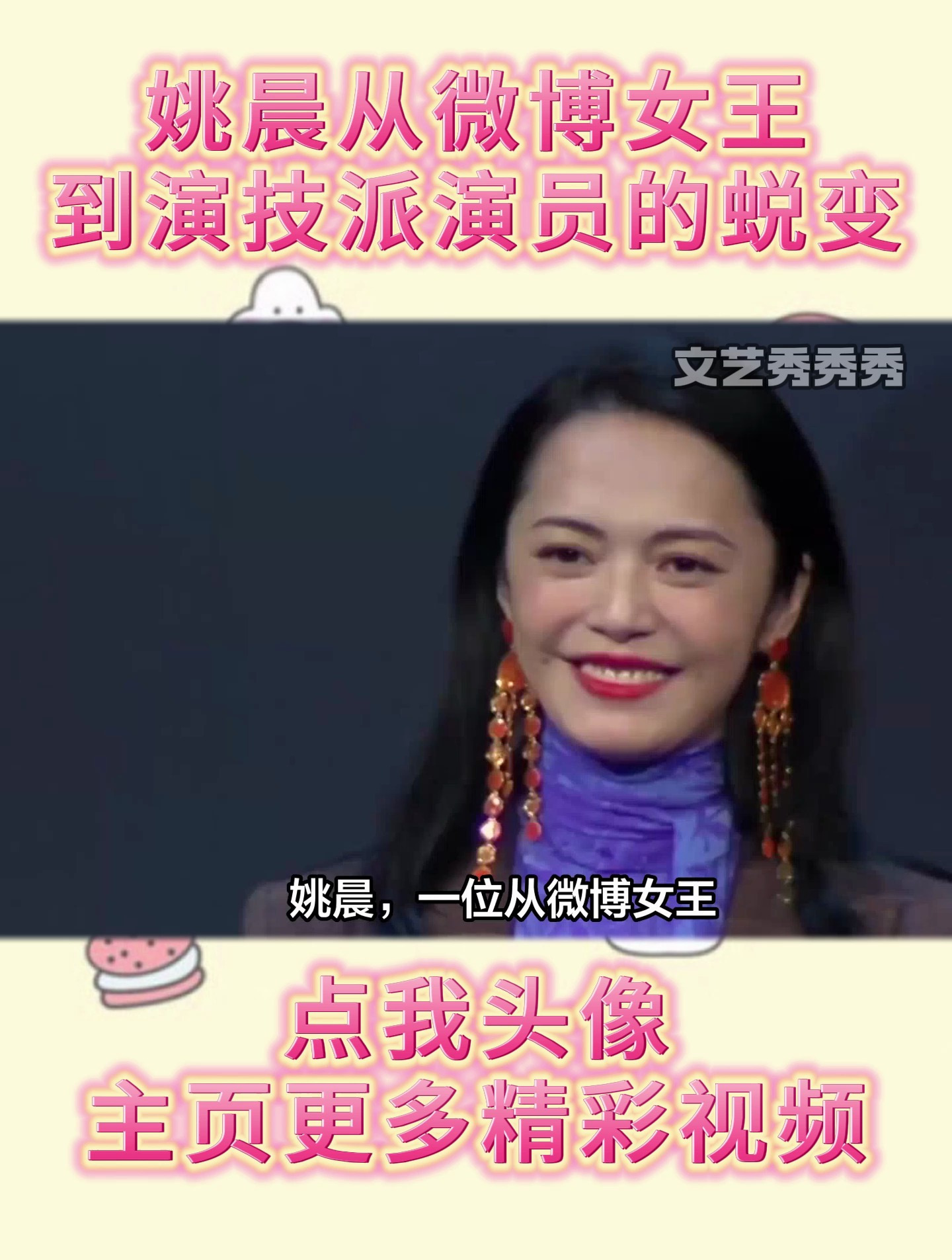 姚晨从微博女王到演技派演员的蜕变