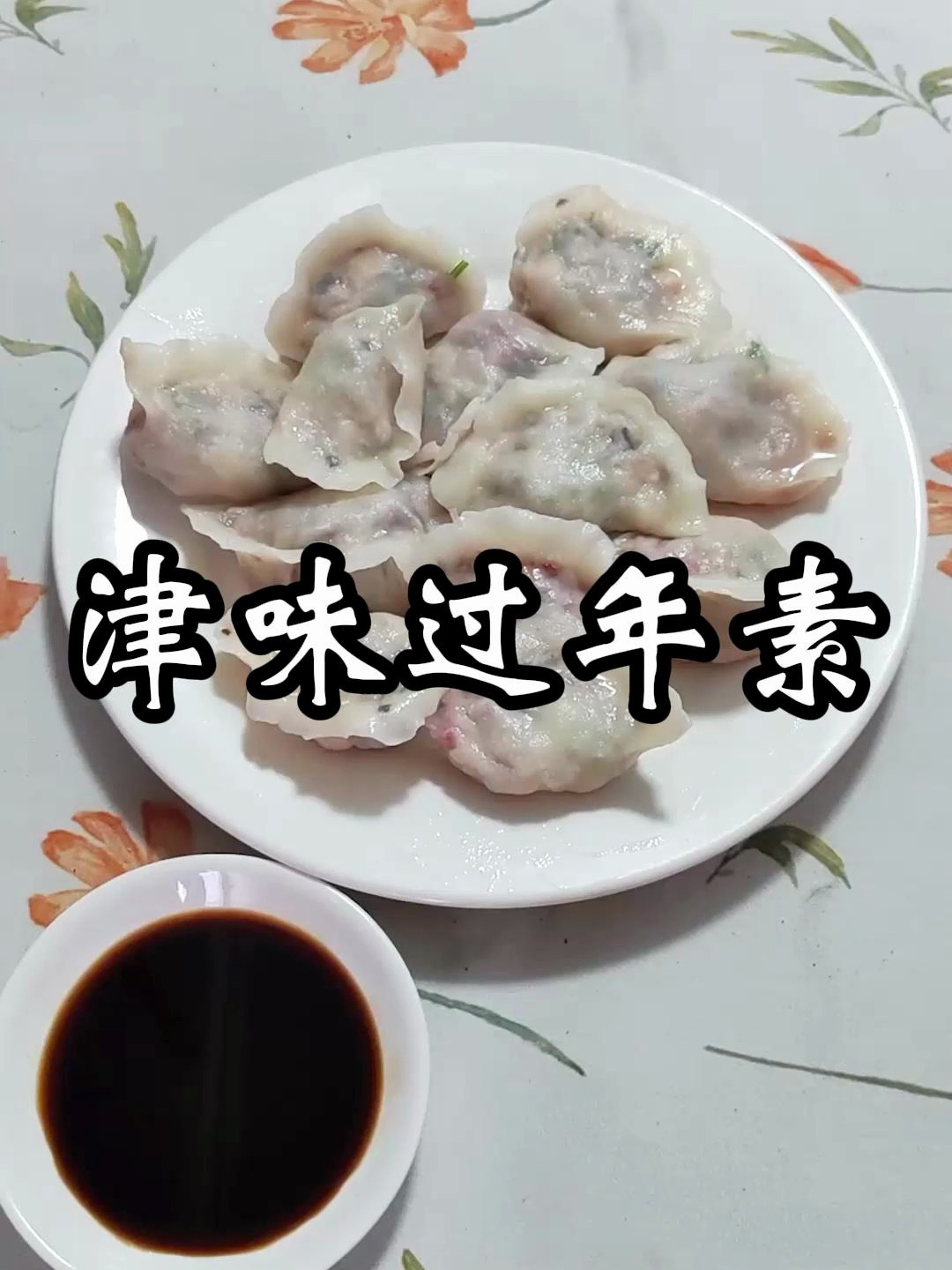 津味过年素饺子,分享天津人的过年味