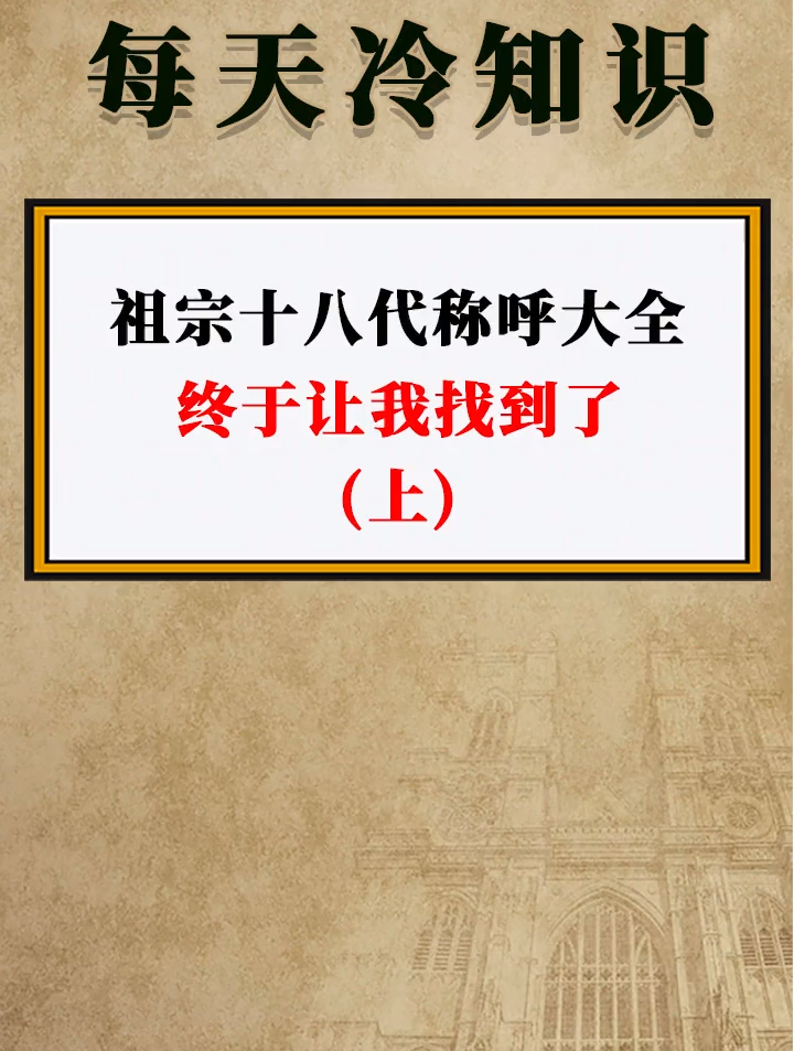 祖宗十八代称呼大全,终于让我找到了