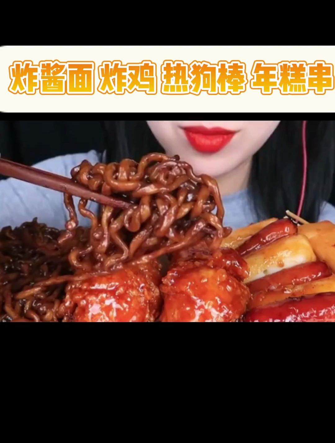 炸酱面 炸鸡 热狗棒 年糕