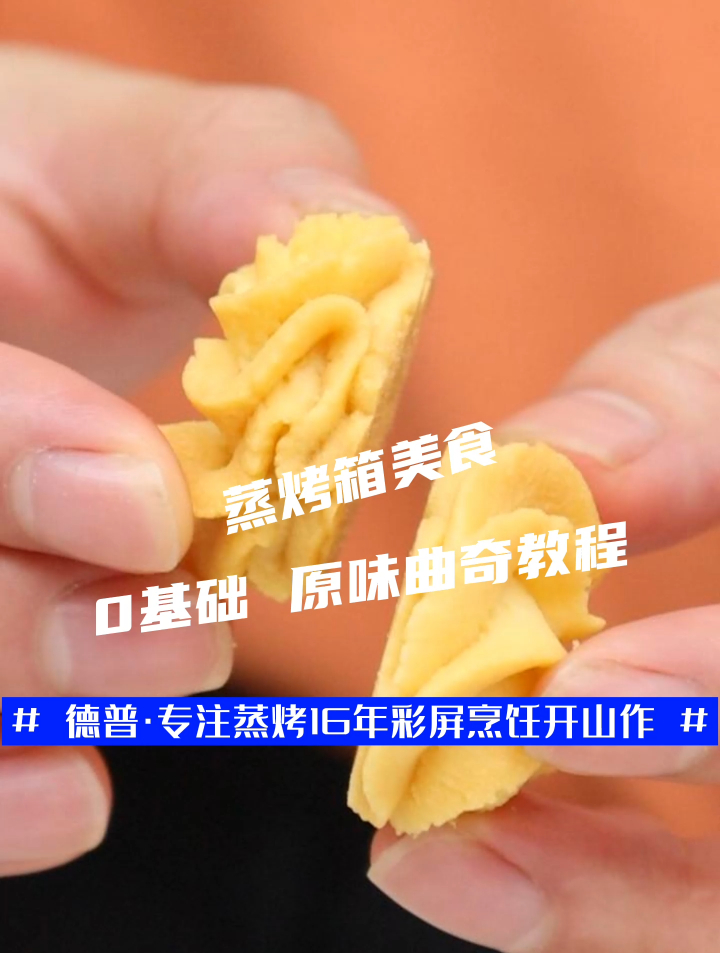 烘焙界的“常青树” 原味曲奇做法来啦