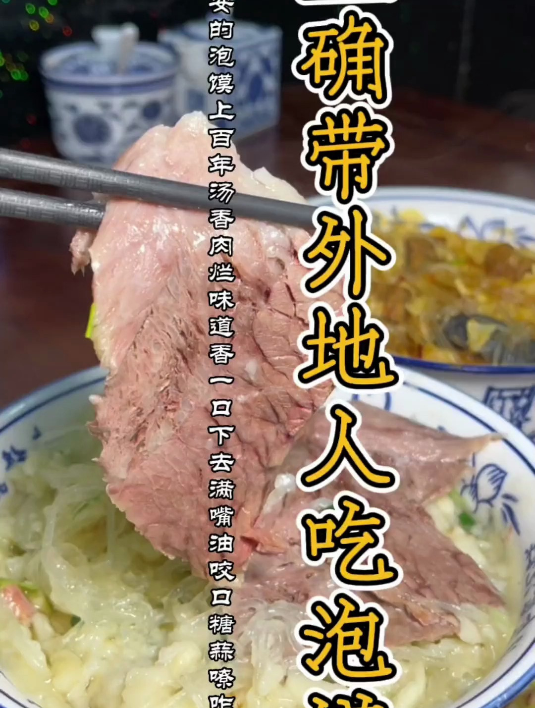 如何教会让外地人能和本地人吃泡馍一样香的正确做法