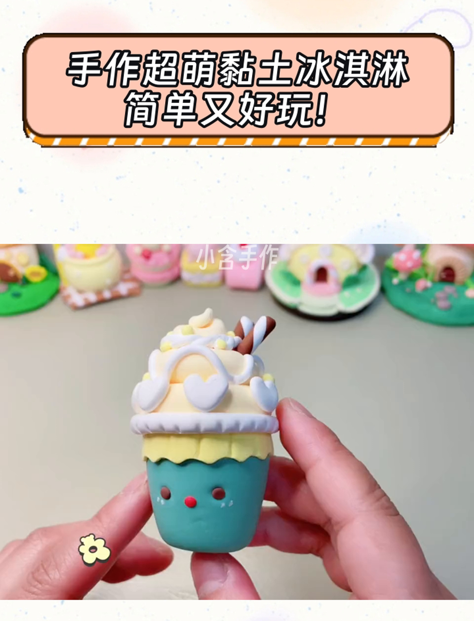 手作超萌黏土冰淇淋,简单又好玩!