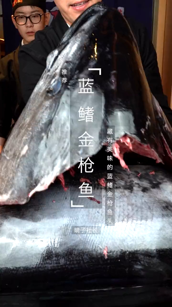 有没有人吃过蓝鳍金枪鱼的脑天和脸肉呢?