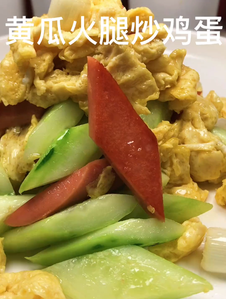 分享个黄瓜炒鸡蛋
