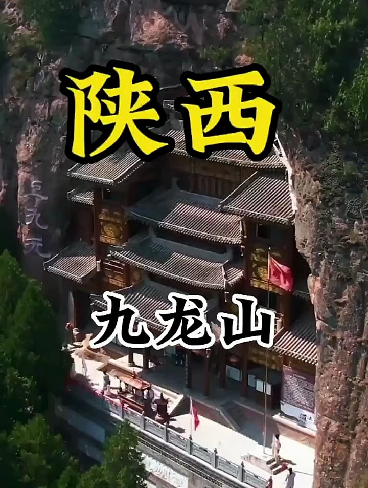今天我们来到了陕西九龙山