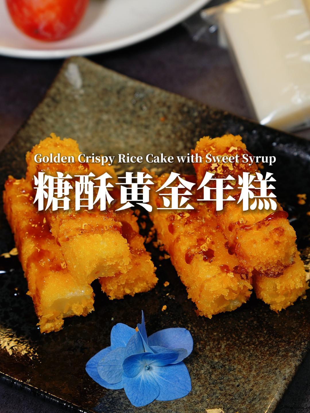 外酥里糯的糖酥黄金年糕,这样做真的会拉丝