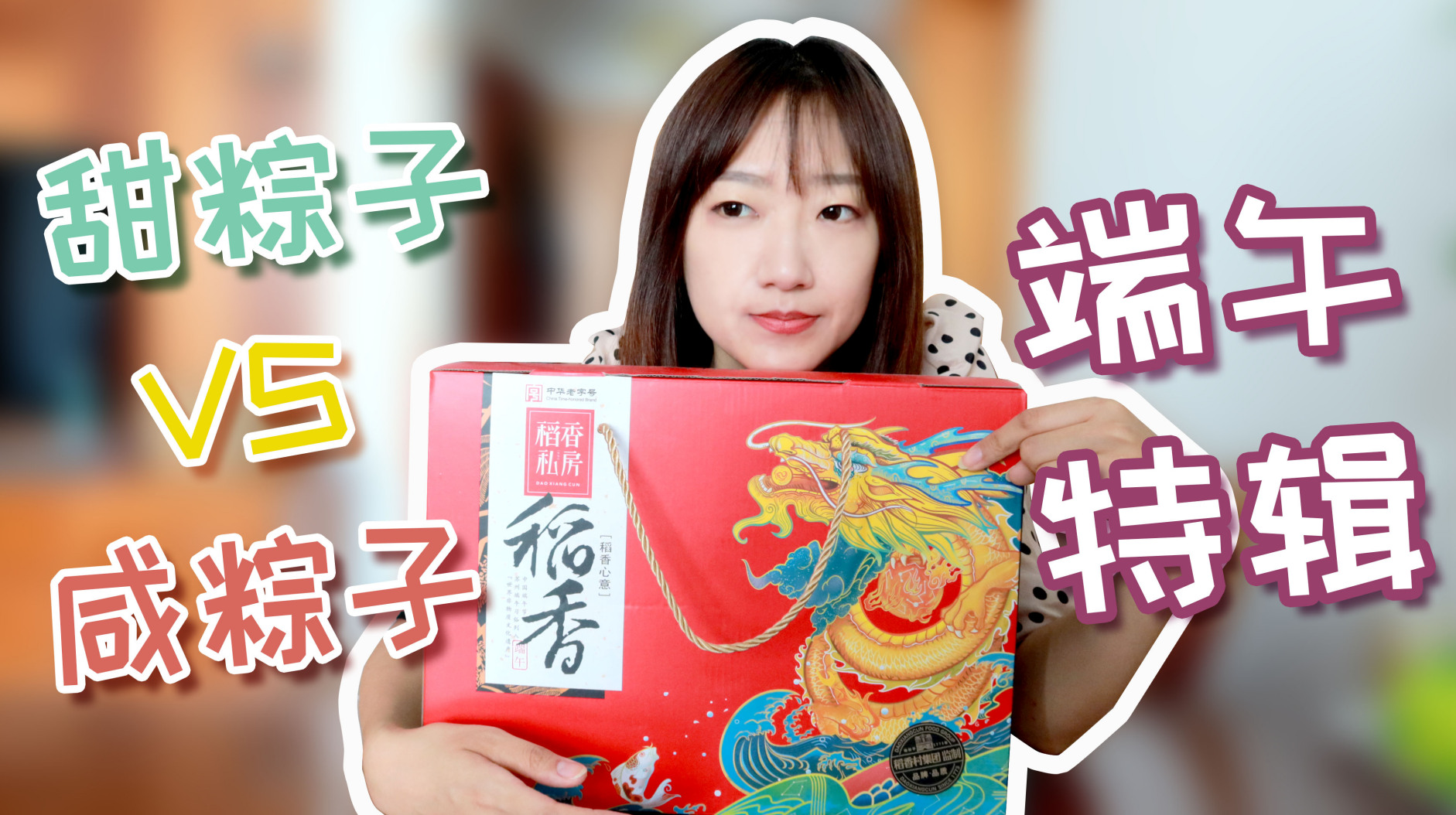 甜粽子大戰鹹粽子,粽子禮盒大開箱。種子禮盒怎會有鹹鴨蛋綠豆糕