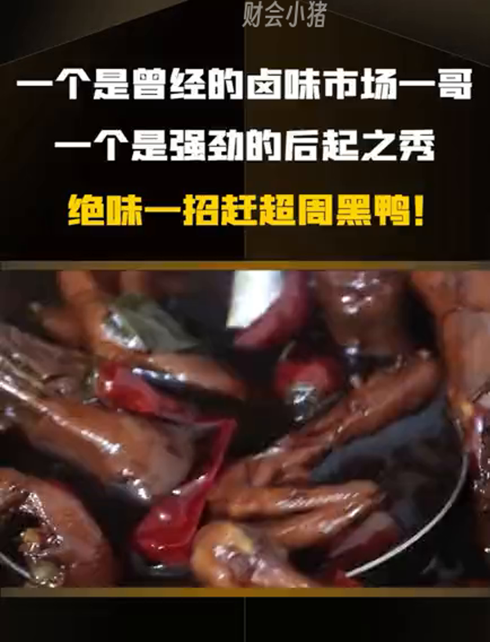 在国内传统卤味小吃里,你会选择哪家?是地道正宗的周黑鸭,还是后来居上的绝味鸭脖?商业思维 