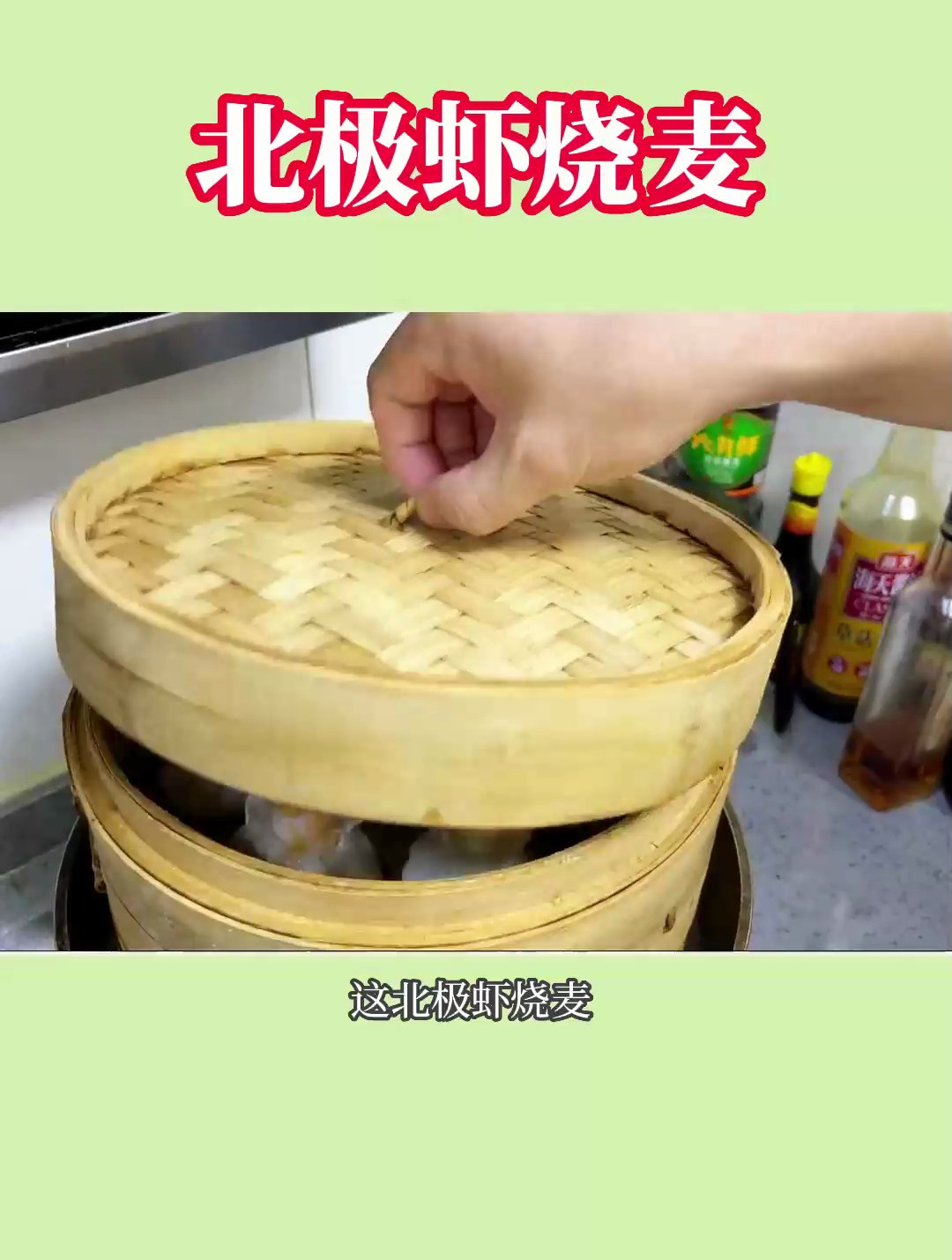 北极虾,做的烧卖就是不一样,皮薄馅大又多汁!