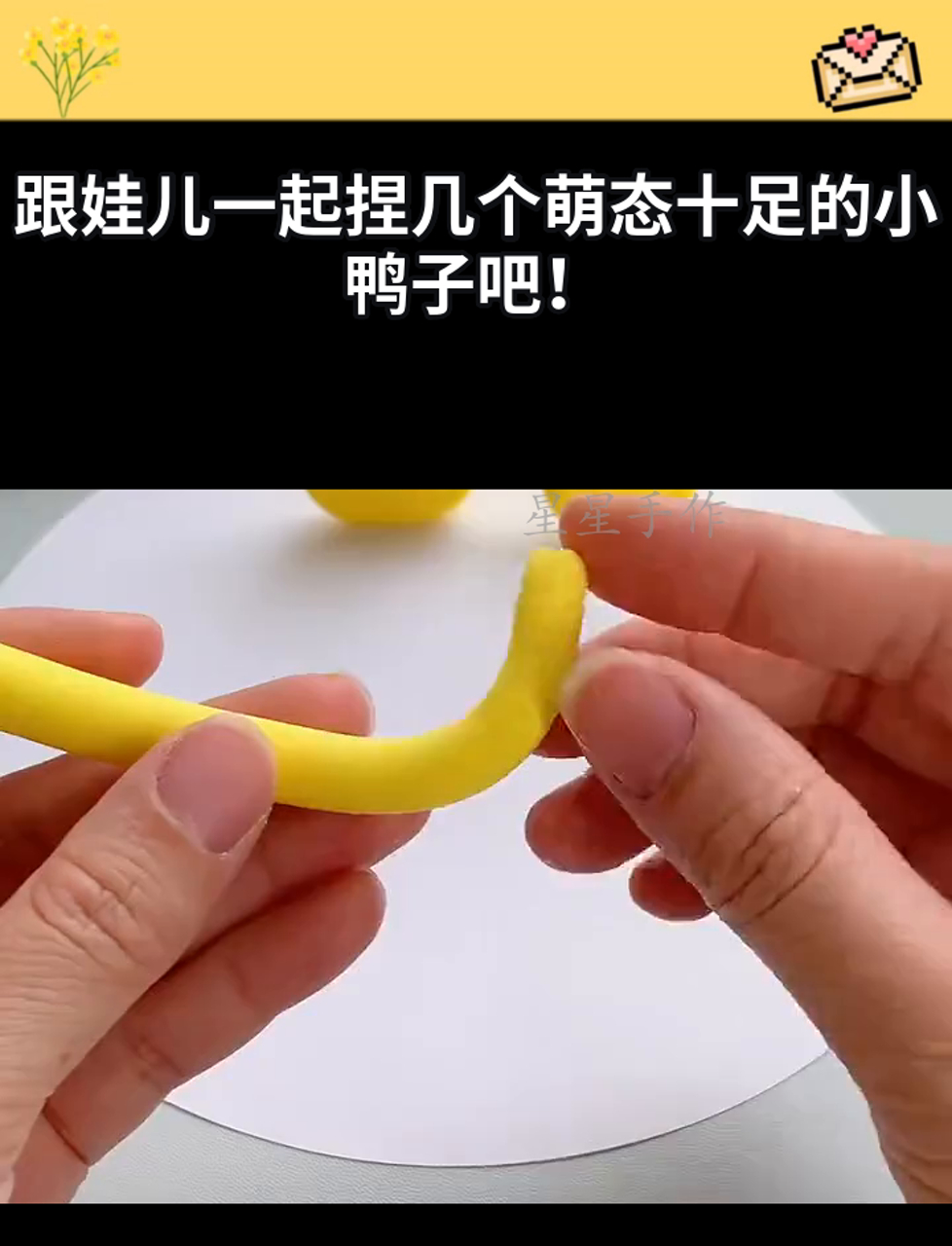 跟娃儿一起捏几个萌态十足的小鸭子吧!