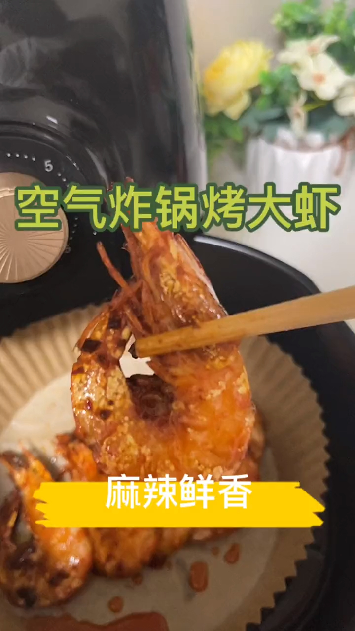 空气炸锅烤的大虾,好吃到没朋友