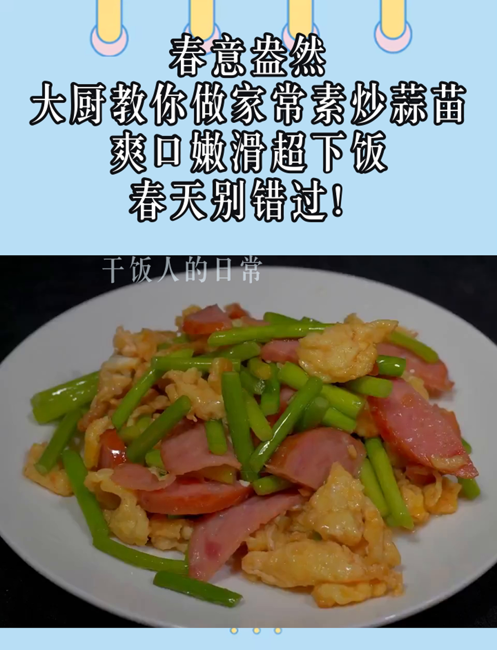 春意盎然,大厨教你做家常素炒蒜苗,爽口嫩滑超下饭,春天别错过!