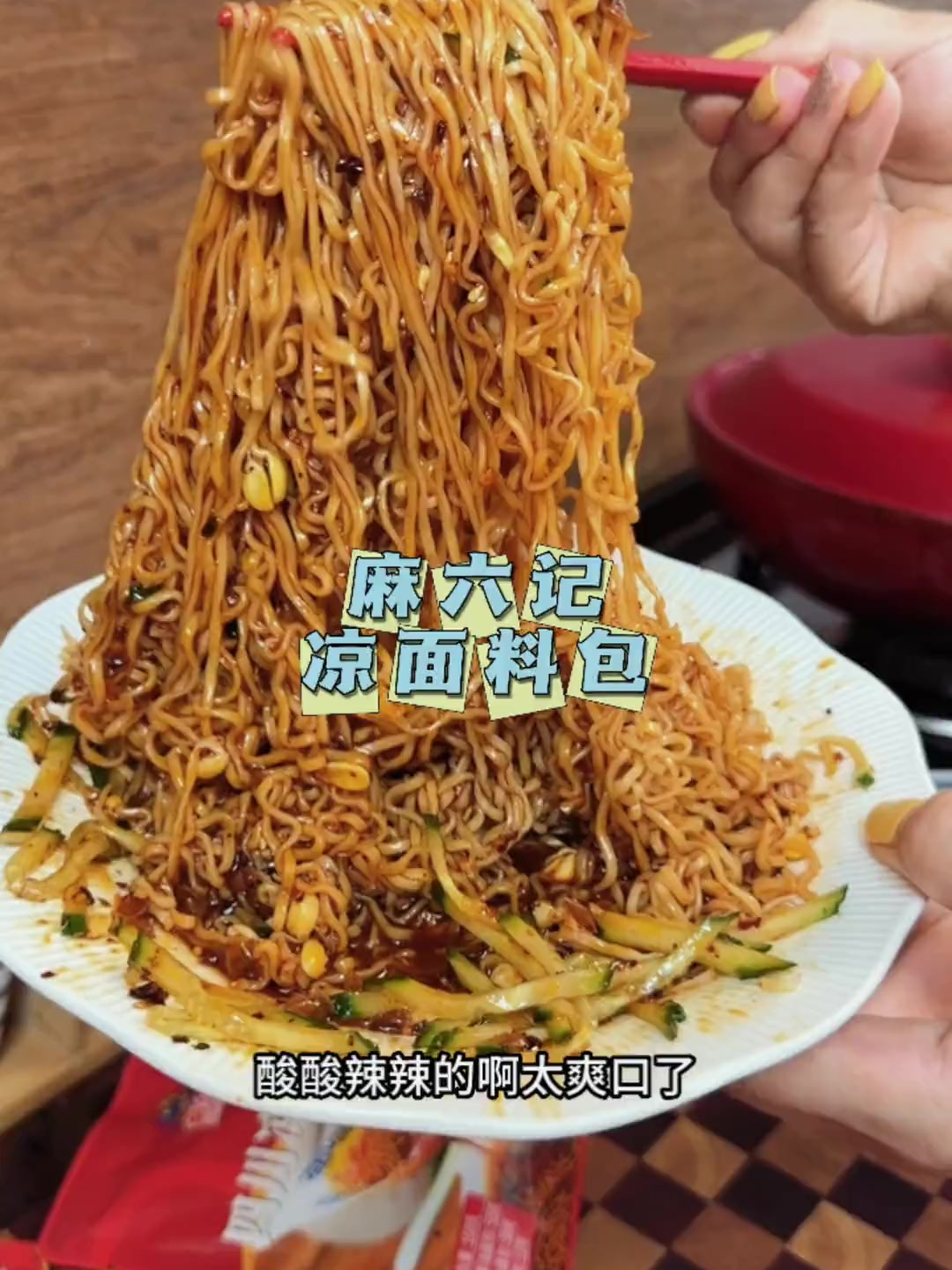 麻六记的凉面好吃 就是有点贵,这回出了这种单独的四川凉面调料